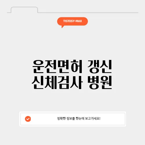 운전면허 갱신 신체검사 병원
