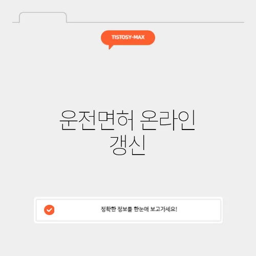 운전면허 온라인 갱신