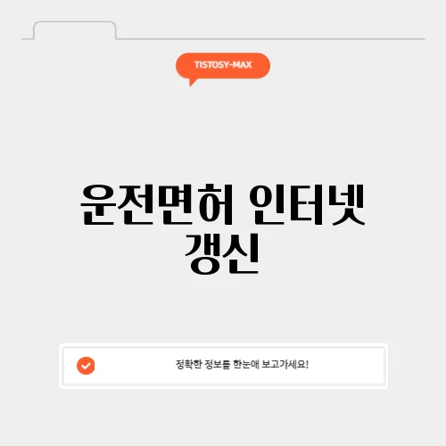 운전면허 인터넷 갱신