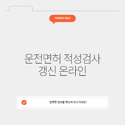 운전면허 적성검사 갱신 온라인