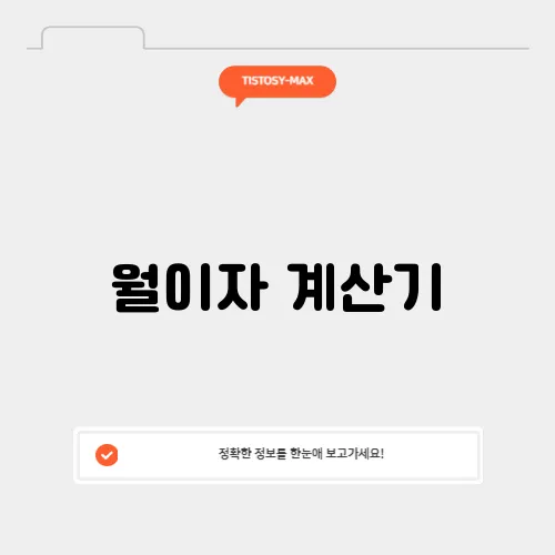 월이자 계산기