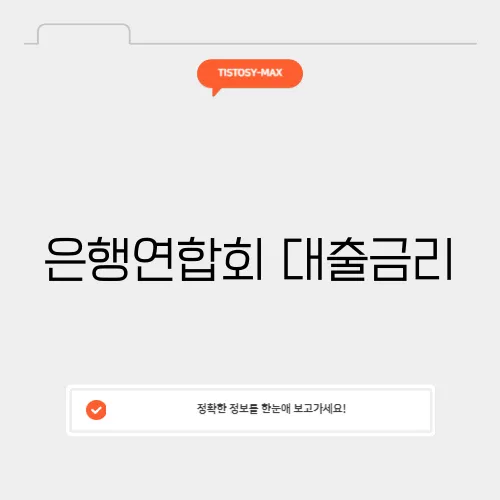 은행연합회 대출금리