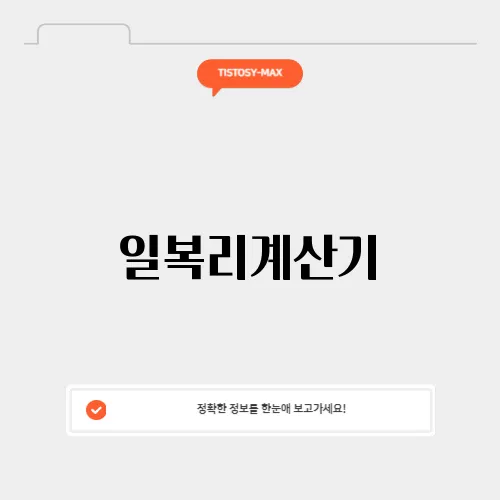 일복리계산기