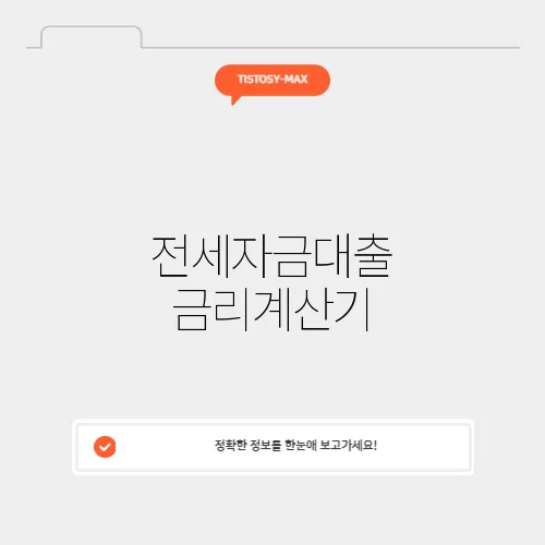 전세자금대출 금리계산기