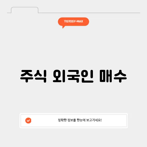 주식 외국인 매수