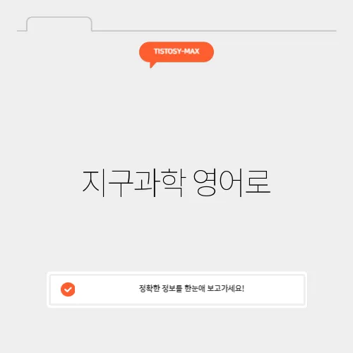 지구과학 영어로