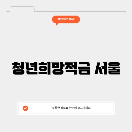 청년희망적금 서울
