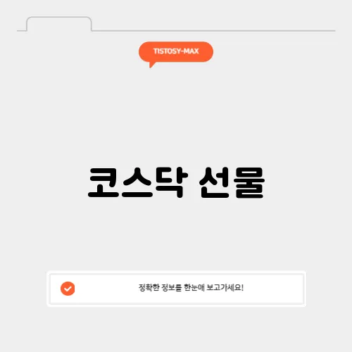 코스닥 선물