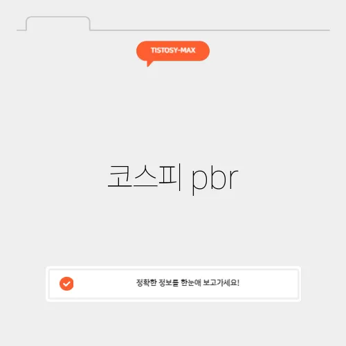 코스피 pbr