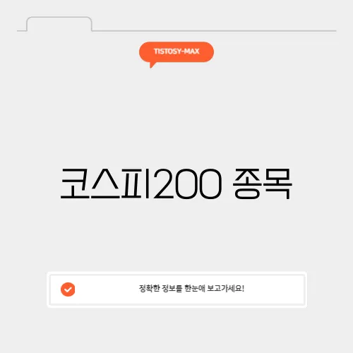 코스피200 종목