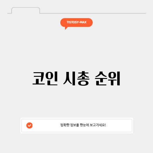 코인 시총 순위