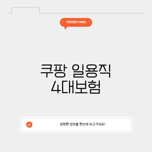 쿠팡 일용직 4대보험