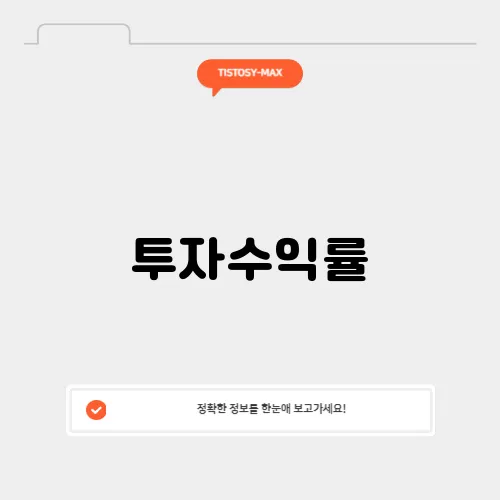 투자수익률