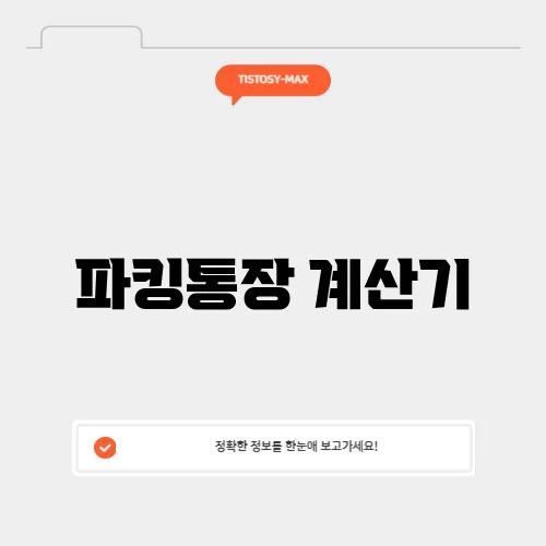 파킹통장 계산기