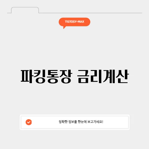파킹통장 금리계산