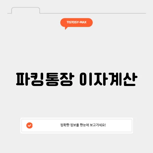 파킹통장 이자계산