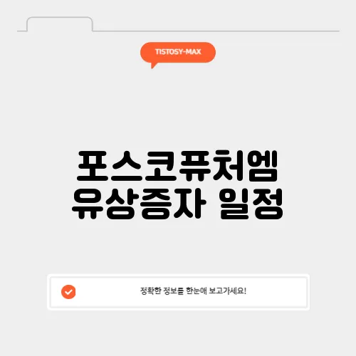 포스코퓨처엠 유상증자 일정