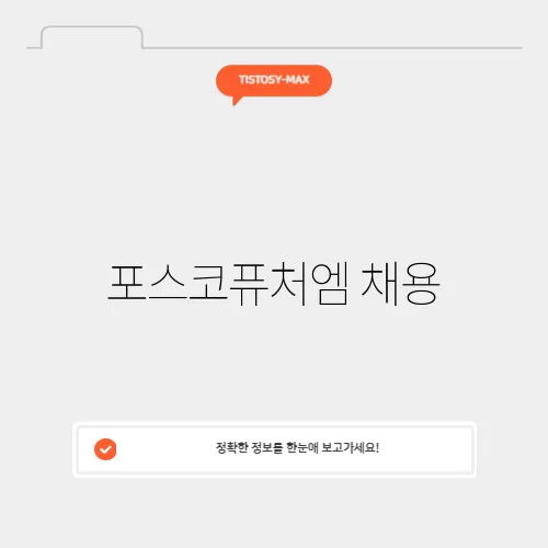 포스코퓨처엠 채용