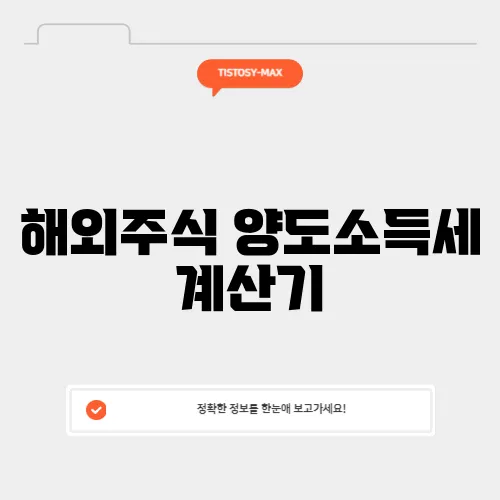 해외주식 양도소득세 계산기