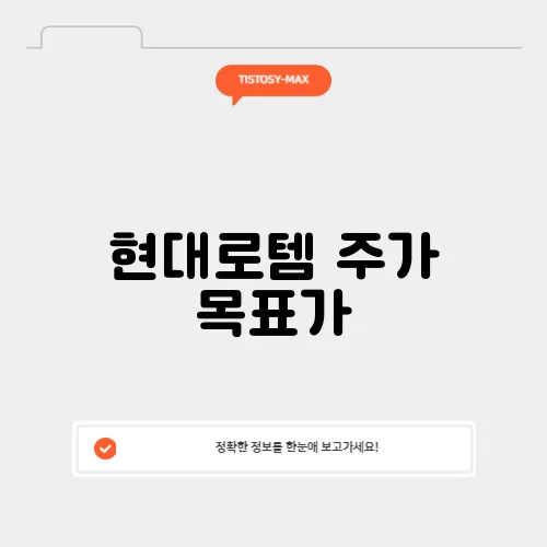 현대로템 주가 목표가